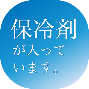 保冷剤が入っています