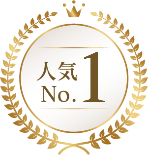 人気No.1