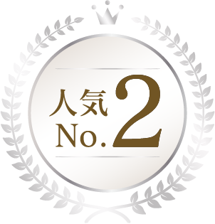 人気No.2