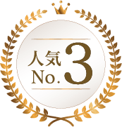 人気No.3